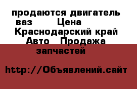 продаются двигатель ваз2108 › Цена ­ 8 000 - Краснодарский край Авто » Продажа запчастей   